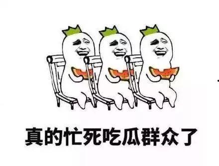 吃瓜群众的最基本素质,围观中的智慧与趣味