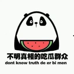 我要当个吃瓜群众,我是那个默默吃瓜的旁观者