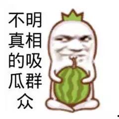 群众吃瓜的祝福图片,群众吃瓜图鉴